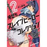 俺堕ちスレイブヒーローコレクション  第2巻