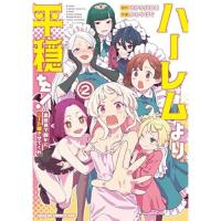 【予約】ハーレムより平穏を!