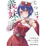 【予約】じつは義妹でした。〜最近できた義理の弟の距離感がやたら近いわけ〜 第7巻