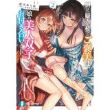 ・倒れた婦人を救ったご褒美は、娘の美人双子とのお付き合いでした。 第2巻