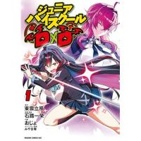 【予約】ジュニアハイスクールD×D 第1巻