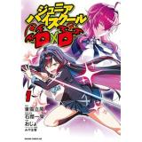 【予約】ジュニアハイスクールD×D 第1巻