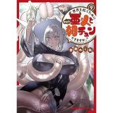 世界を救うために亜人と朝チュンできますか? 第9巻