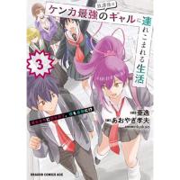放課後はケンカ最強のギャルに連れこまれる生活　彼女たちに好かれて、僕も最強に!? 第3巻