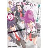 放課後はケンカ最強のギャルに連れこまれる生活　彼女たちに好かれて、僕も最強に!? 第3巻