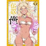 ・伝説の俺 第3巻