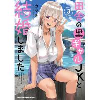 【予約】田舎の黒ギャルJKと結婚しました 第3巻