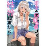 【予約】田舎の黒ギャルJKと結婚しました 第3巻