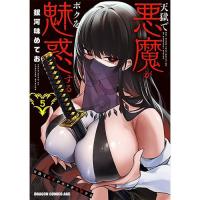 【予約】天獄で悪魔がボクを魅惑する 第5巻