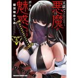 【予約】天獄で悪魔がボクを魅惑する 第5巻