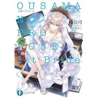 【予約】王様のプロポーズ　1st Bride