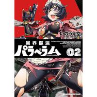 【予約】異界撤退パラベラム 第2巻