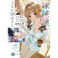 ・嫁候補、うちに住むらしい。_#古民家・美少女3人・耳付き幼馴染
