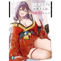 このコスプレお姉さんは、僕専用らしい 第2巻