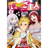 【予約】俺が異世界のご主人さま!?_?誰でも「俺の専属メイド」にするスキルを手に入れた件? 第2巻