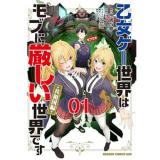 【予約】乙女ゲー世界はモブに厳しい世界です【共和国編】 第1巻