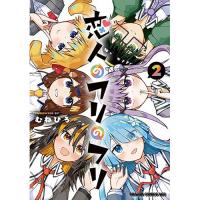 【予約】恋人のフリのフリ 第2巻