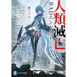 人類滅亡BADエンドまであと2年、僕だけがそれを知っている