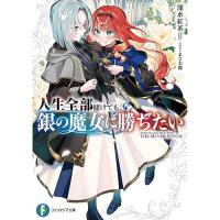 【予約】人生全部賭けても、銀の魔女に勝ちたい