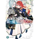 【予約】人生全部賭けても、銀の魔女に勝ちたい