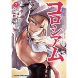 【予約】転生コロシアム 第7巻