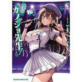 【予約】僕のカノジョ先生 第16巻