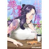 仕事帰り、独身の美人上司に頼まれて 第4巻