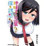 【予約】地味子な三葉さんが僕を誘惑する 第2巻