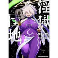 【予約】淫獄団地 第9巻