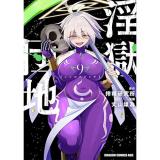 【予約】淫獄団地 第9巻