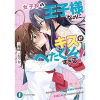 女子校の王子様なのに、キスがへたくそすぎる!