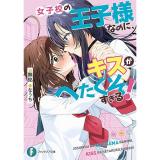 女子校の王子様なのに、キスがへたくそすぎる!