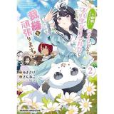 私、蜘蛛なモンスターをテイムしたので、スパイダーシルクで裁縫を頑張ります! 第2巻