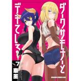 ダークサモナーとデキている 第7巻