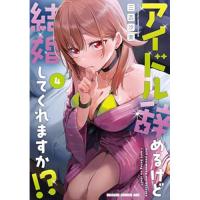 【予約】アイドル辞めるけど結婚してくれますか!? 第4巻