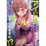 【予約】アイドル辞めるけど結婚してくれますか!? 第4巻