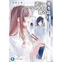 【予約】週に一度クラスメイトを買う話 第9巻