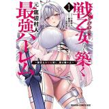 ・戦乙女たちと築く元・底辺村人の最強ハーレム 第1巻