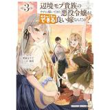 【予約】辺境モブ貴族のウチに嫁いできた悪役令嬢が、めちゃくちゃできる良い嫁なんだが? 第3巻