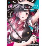 痛覚探偵 通天寺ナツメ 第1巻