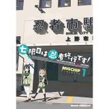 ・七限目は忍者修行です! 第1巻