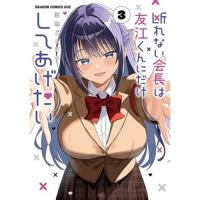 ・断れない会長は友江くんにだけしてあげたい 第3巻