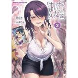 オトナを知りたい女友達 第2巻