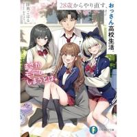 ・28歳からやり直す、おっさん高校生活。まさかモテてしまうとは。
