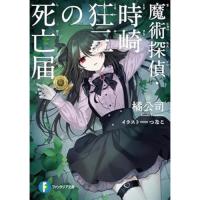 【予約】魔術探偵・時崎狂三の死亡届