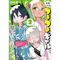 ・米原くんはつよつよギャルから離れられない 第2巻