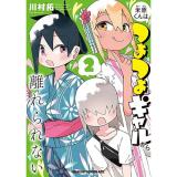 ・米原くんはつよつよギャルから離れられない 第2巻