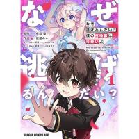 【予約】なぜ逃げるんだい?　僕の召喚獣は可愛いよ 第1巻