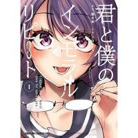 【予約】君と僕のインモラルリピート 第1巻