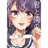 【予約】君と僕のインモラルリピート 第1巻